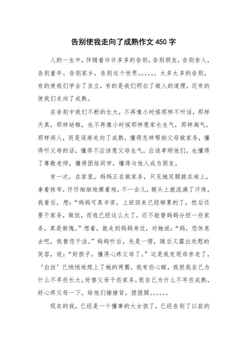 告别使我走向了成熟作文450字