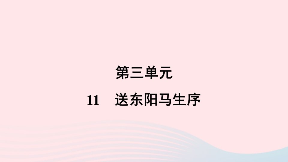 2024春九年级语文下册第三单元11送东阳马生序作业课件新人教版