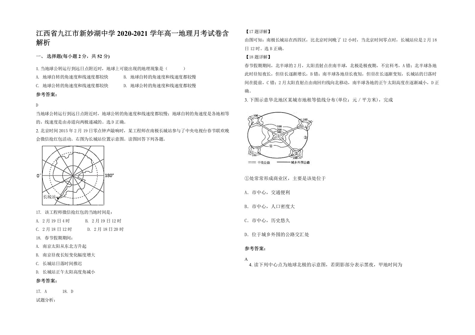 江西省九江市新妙湖中学2020-2021学年高一地理月考试卷含解析