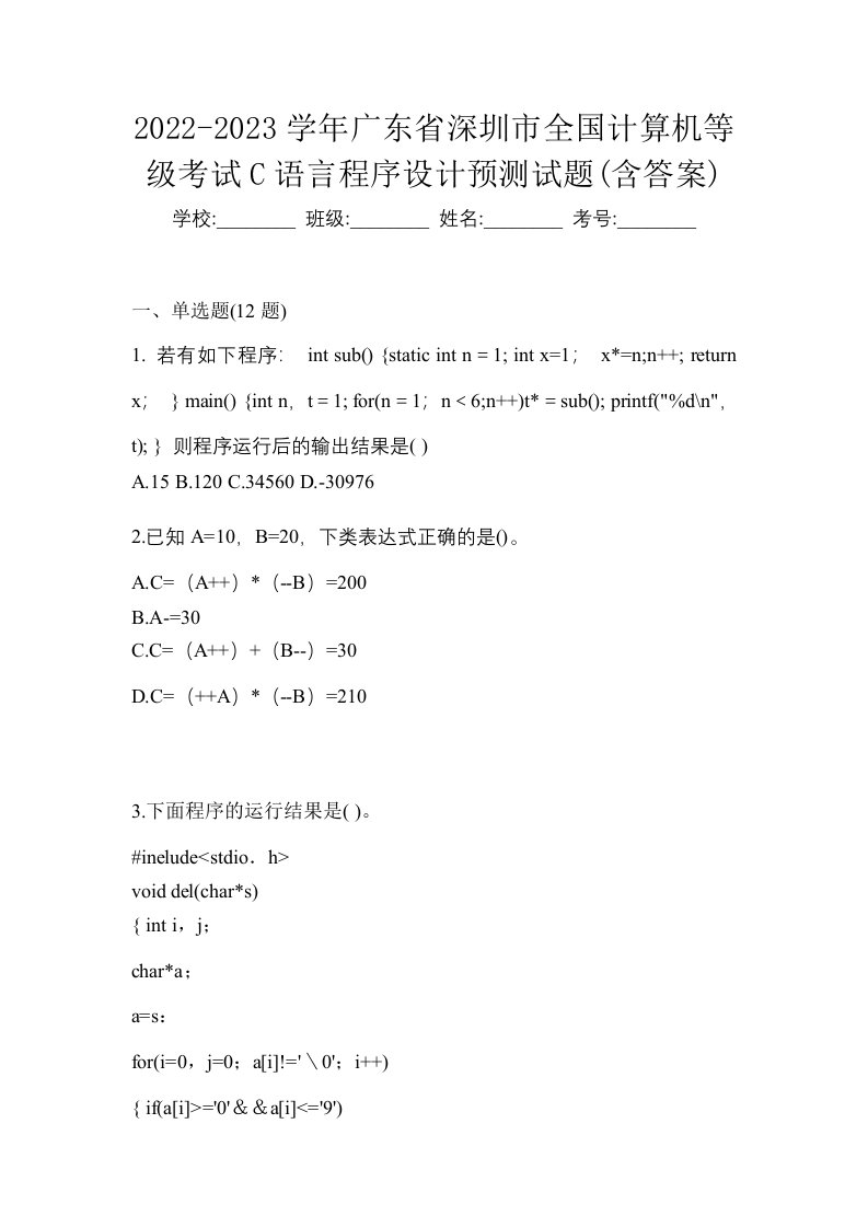 2022-2023学年广东省深圳市全国计算机等级考试C语言程序设计预测试题含答案