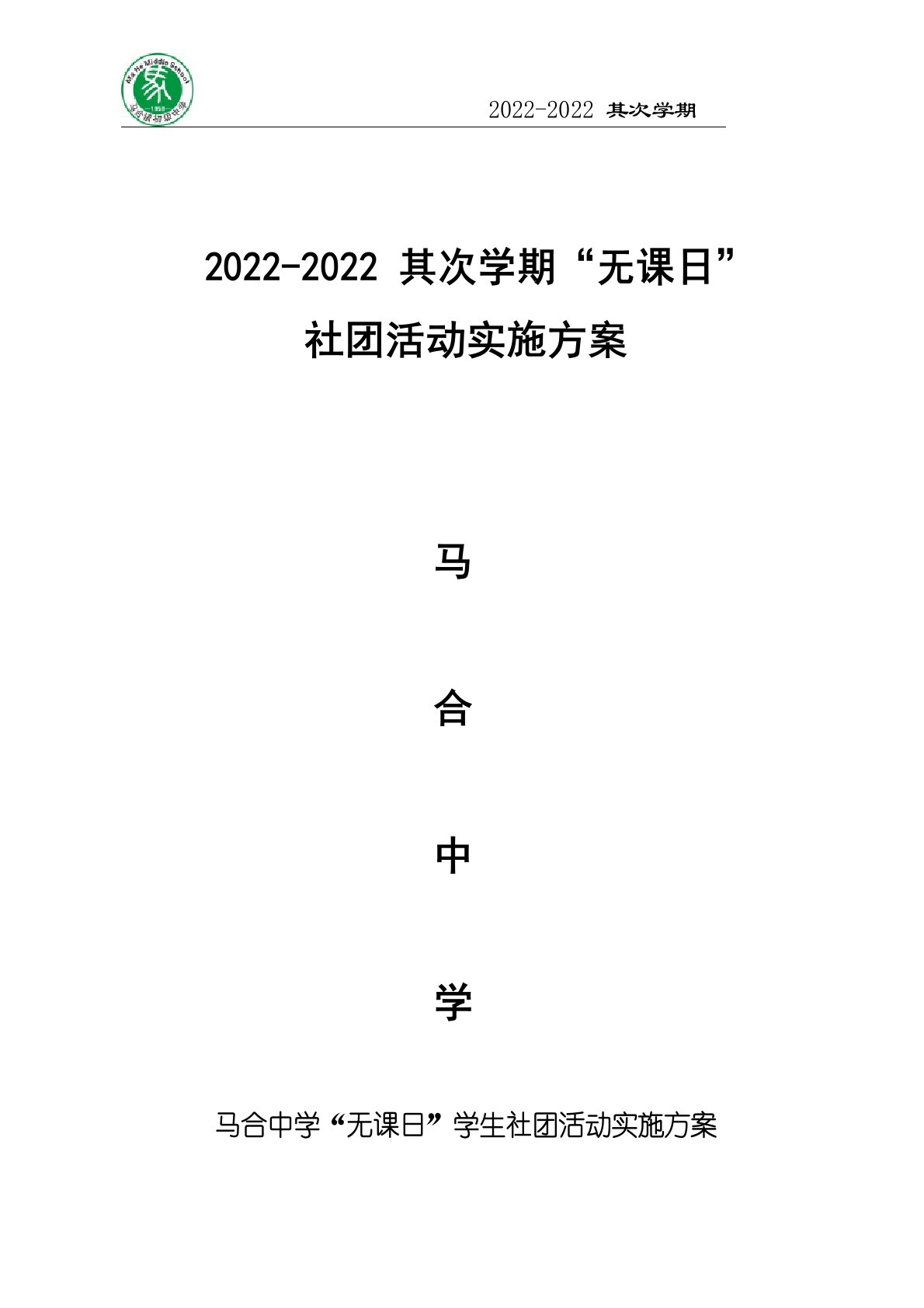 2022年社团活动实施方案