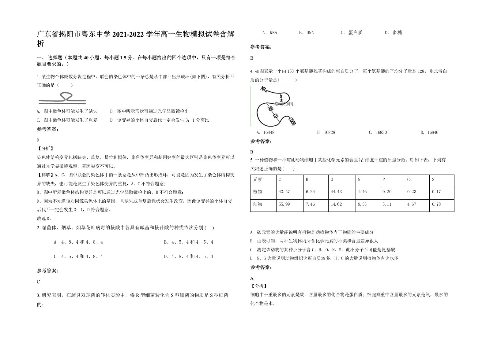 广东省揭阳市粤东中学2021-2022学年高一生物模拟试卷含解析