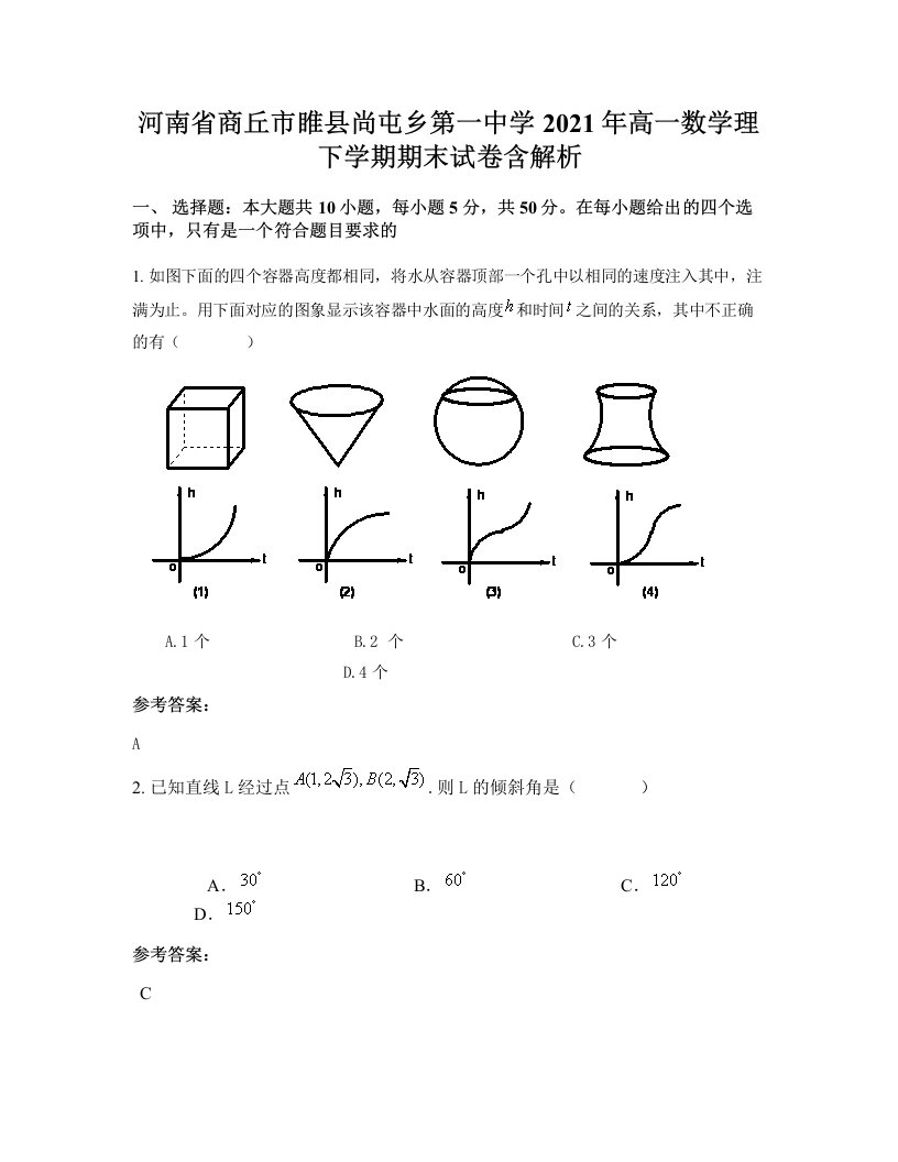 河南省商丘市睢县尚屯乡第一中学2021年高一数学理下学期期末试卷含解析