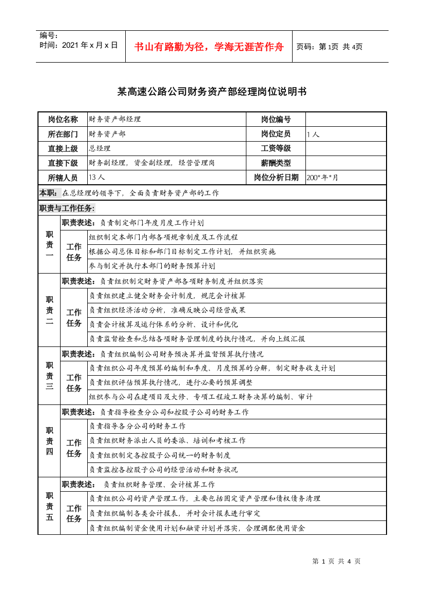 某高速公路公司财务资产部经理岗位说明书