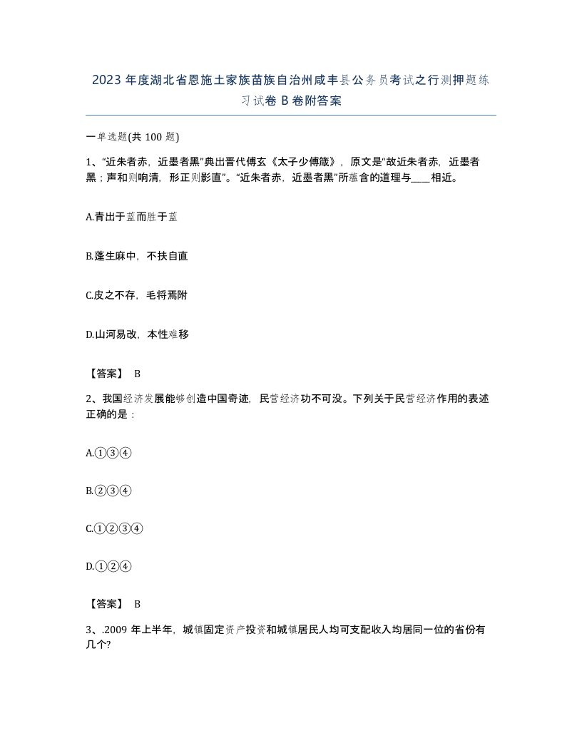 2023年度湖北省恩施土家族苗族自治州咸丰县公务员考试之行测押题练习试卷B卷附答案