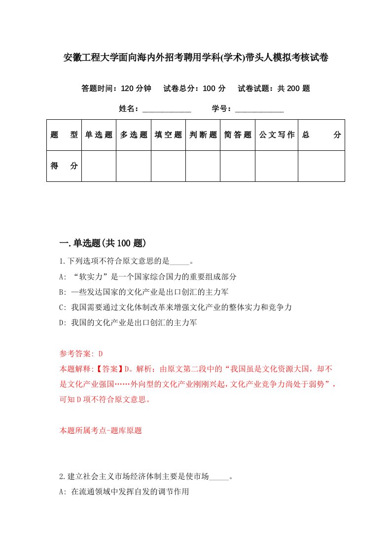 安徽工程大学面向海内外招考聘用学科学术带头人模拟考核试卷9