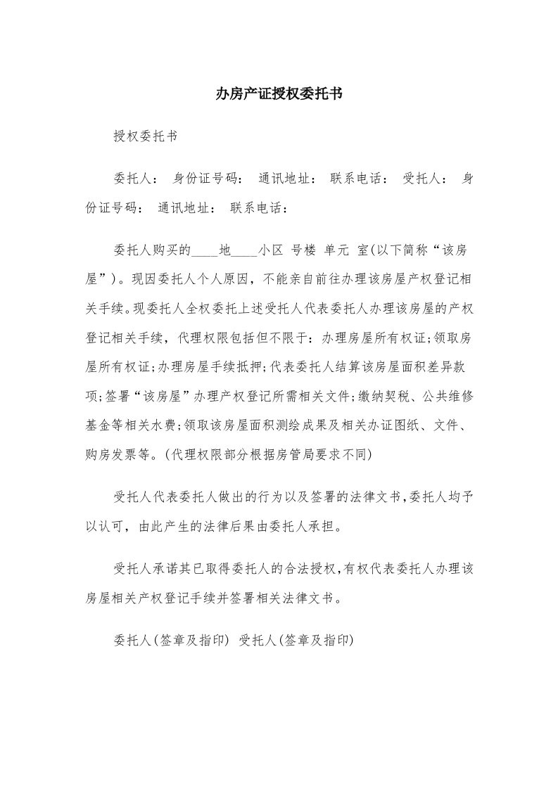 办房产证授权委托书