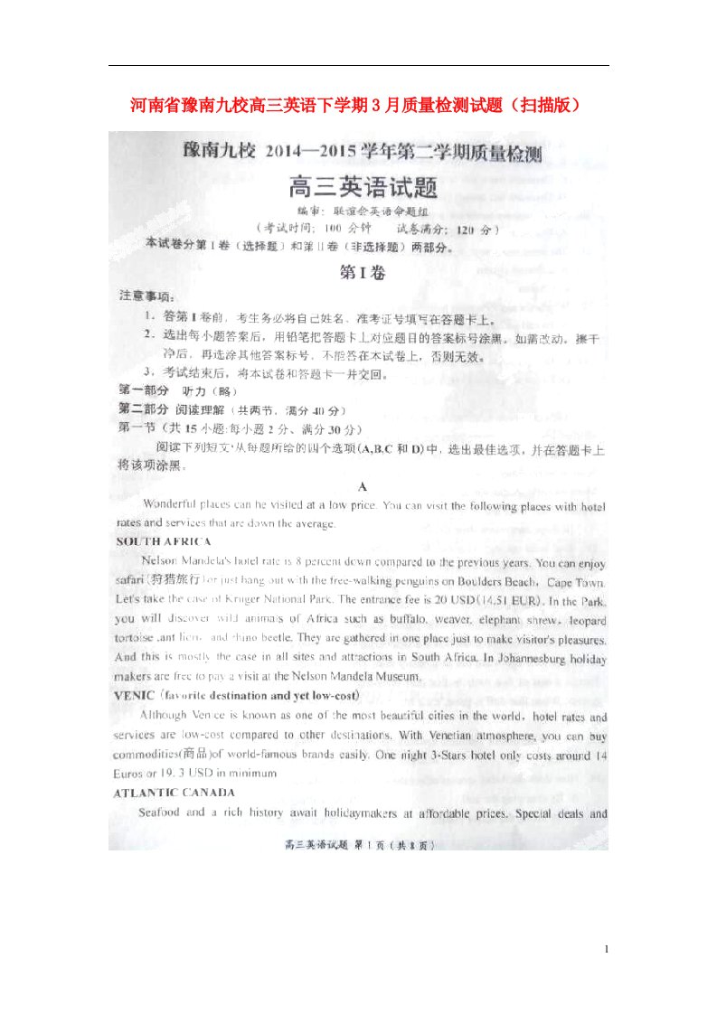 河南省豫南九校高三英语下学期3月质量检测试题（扫描版）