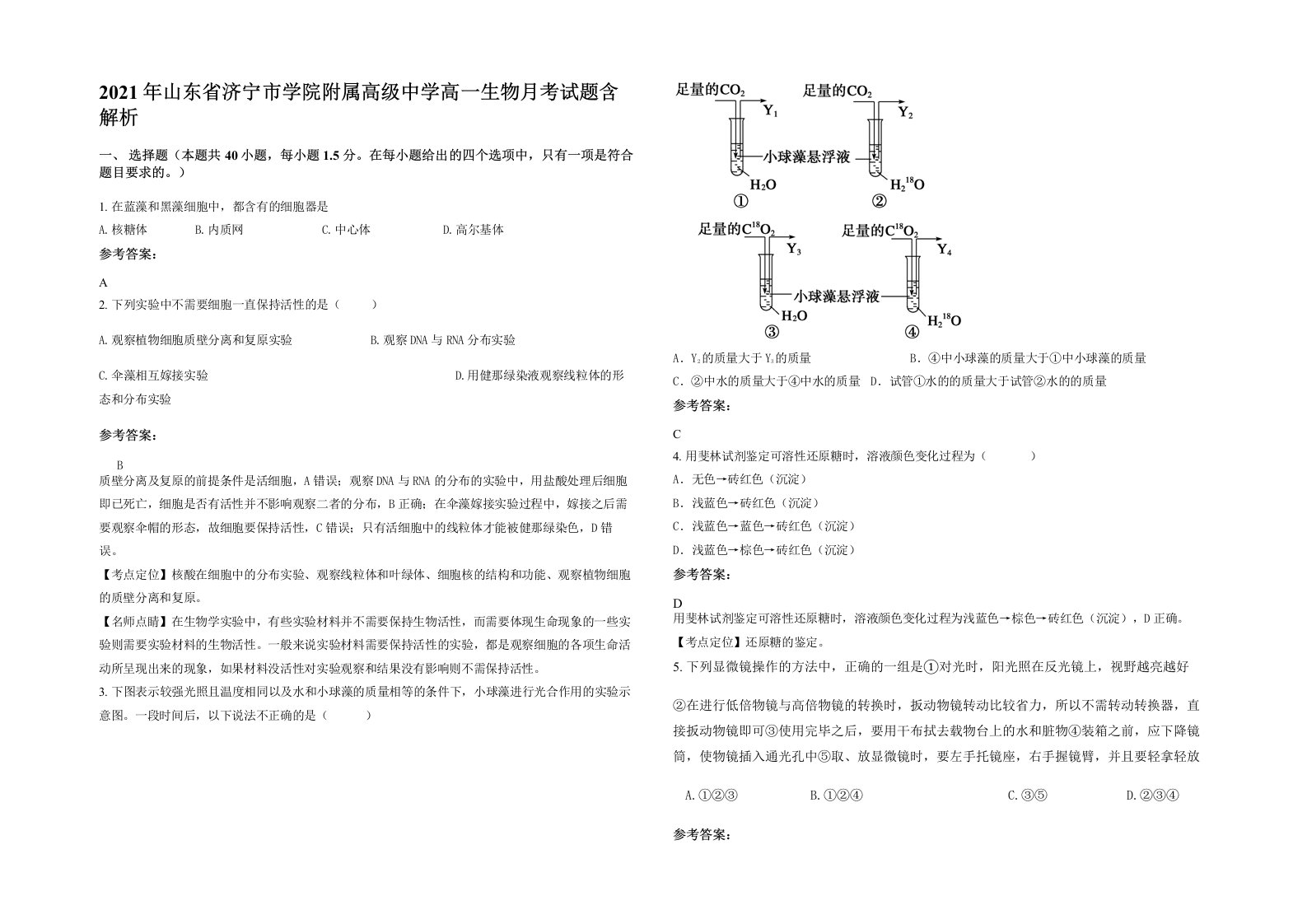 2021年山东省济宁市学院附属高级中学高一生物月考试题含解析