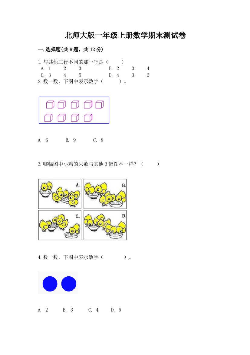 北师大版一年级上册数学期末测试卷及答案【夺冠系列】