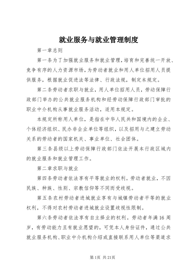 4就业服务与就业管理制度