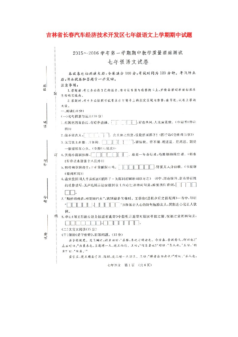 吉林省长汽车经济技术开发区七级语文上学期期中试题（扫描版）