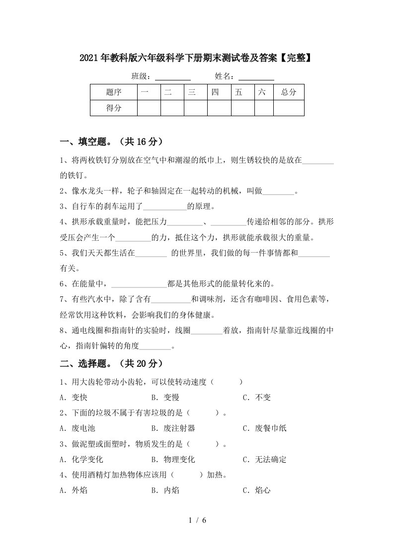 2021年教科版六年级科学下册期末测试卷及答案完整