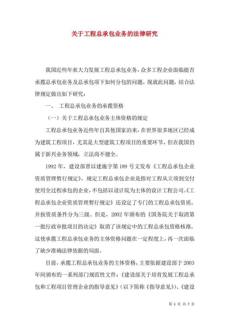 关于工程总承包业务的法律研究