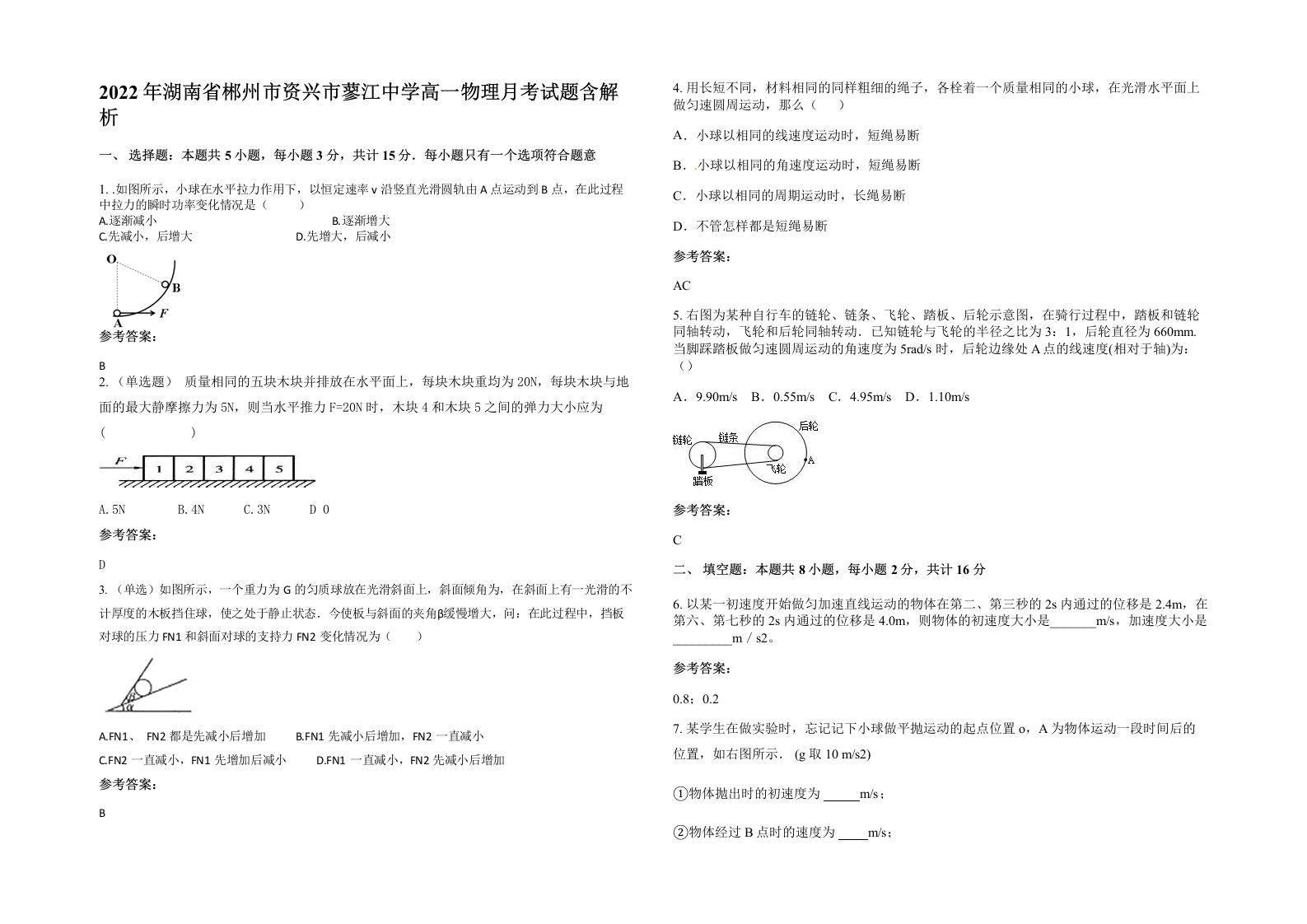 2022年湖南省郴州市资兴市蓼江中学高一物理月考试题含解析