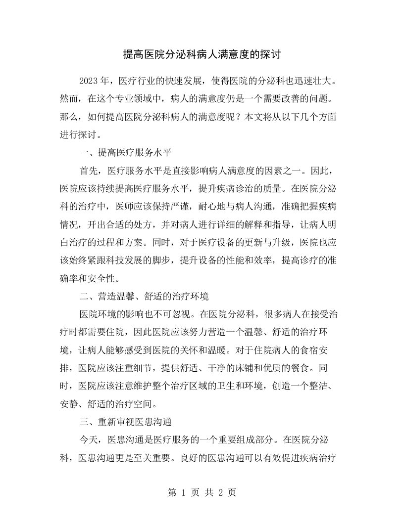 提高医院分泌科病人满意度的探讨