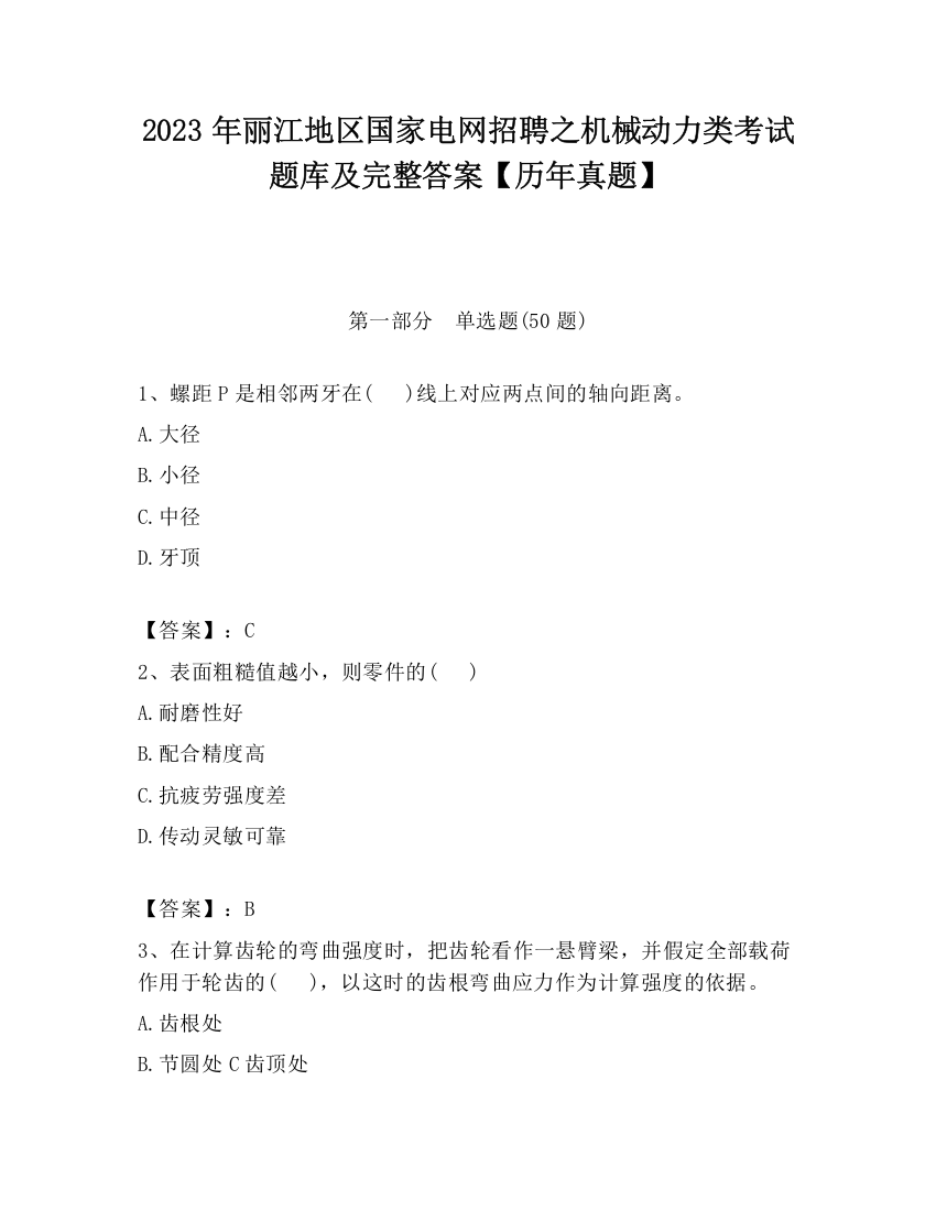 2023年丽江地区国家电网招聘之机械动力类考试题库及完整答案【历年真题】