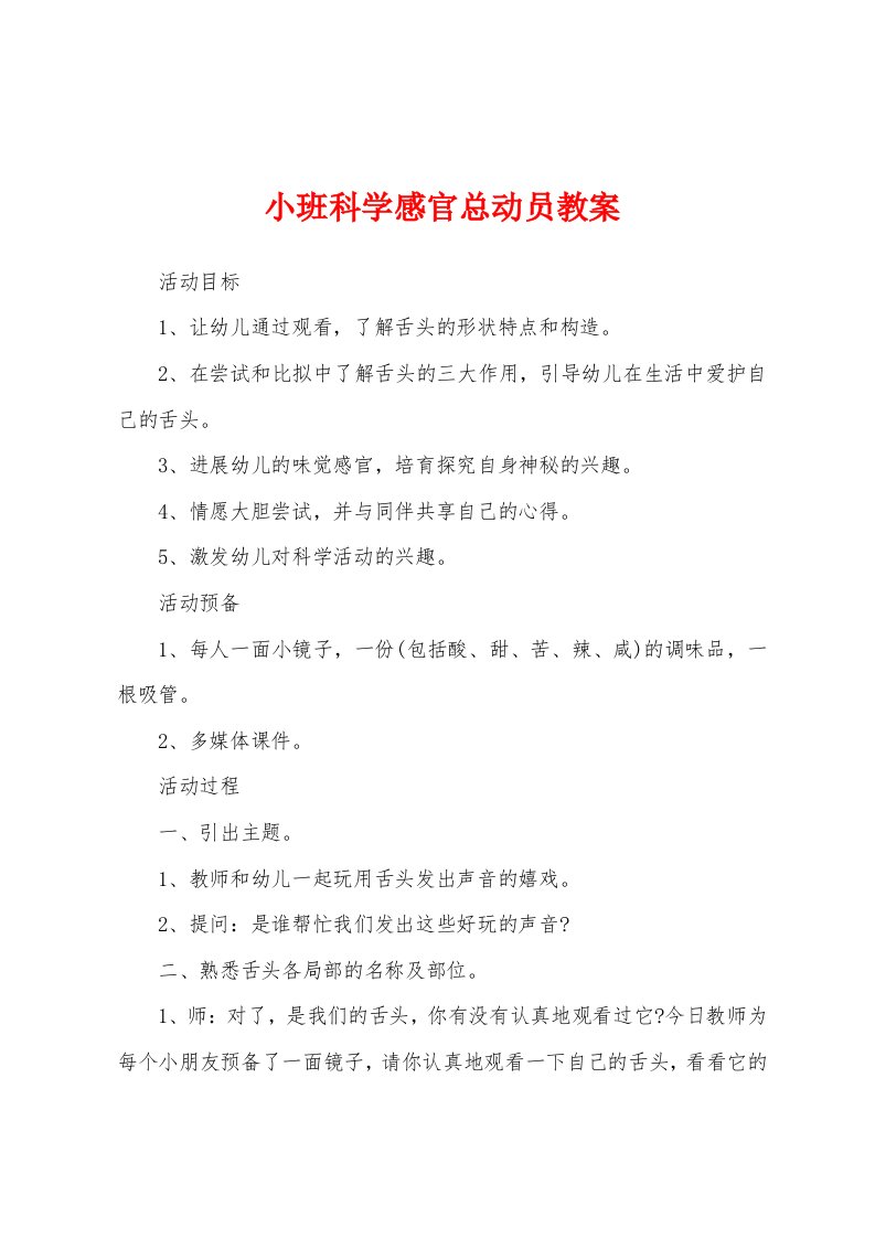 小班科学感官总动员教案