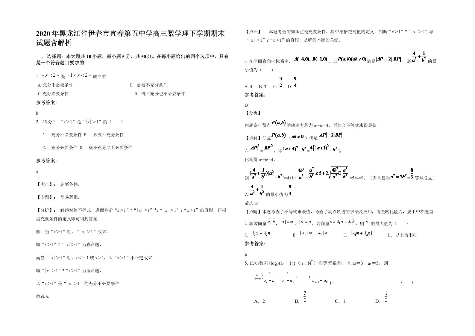 2020年黑龙江省伊春市宜春第五中学高三数学理下学期期末试题含解析