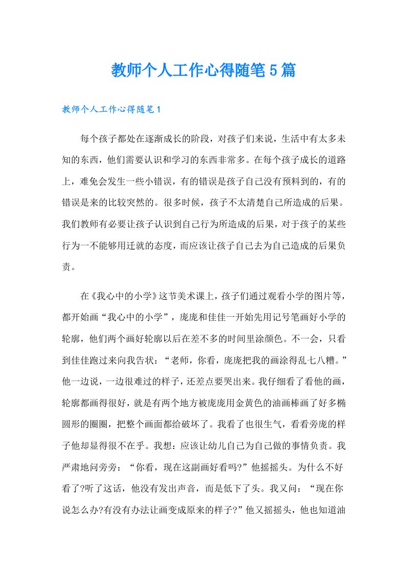 教师个人工作心得随笔5篇