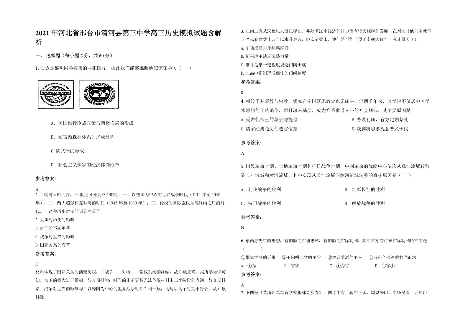 2021年河北省邢台市清河县第三中学高三历史模拟试题含解析