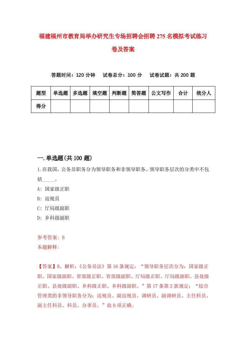 福建福州市教育局举办研究生专场招聘会招聘275名模拟考试练习卷及答案第5卷