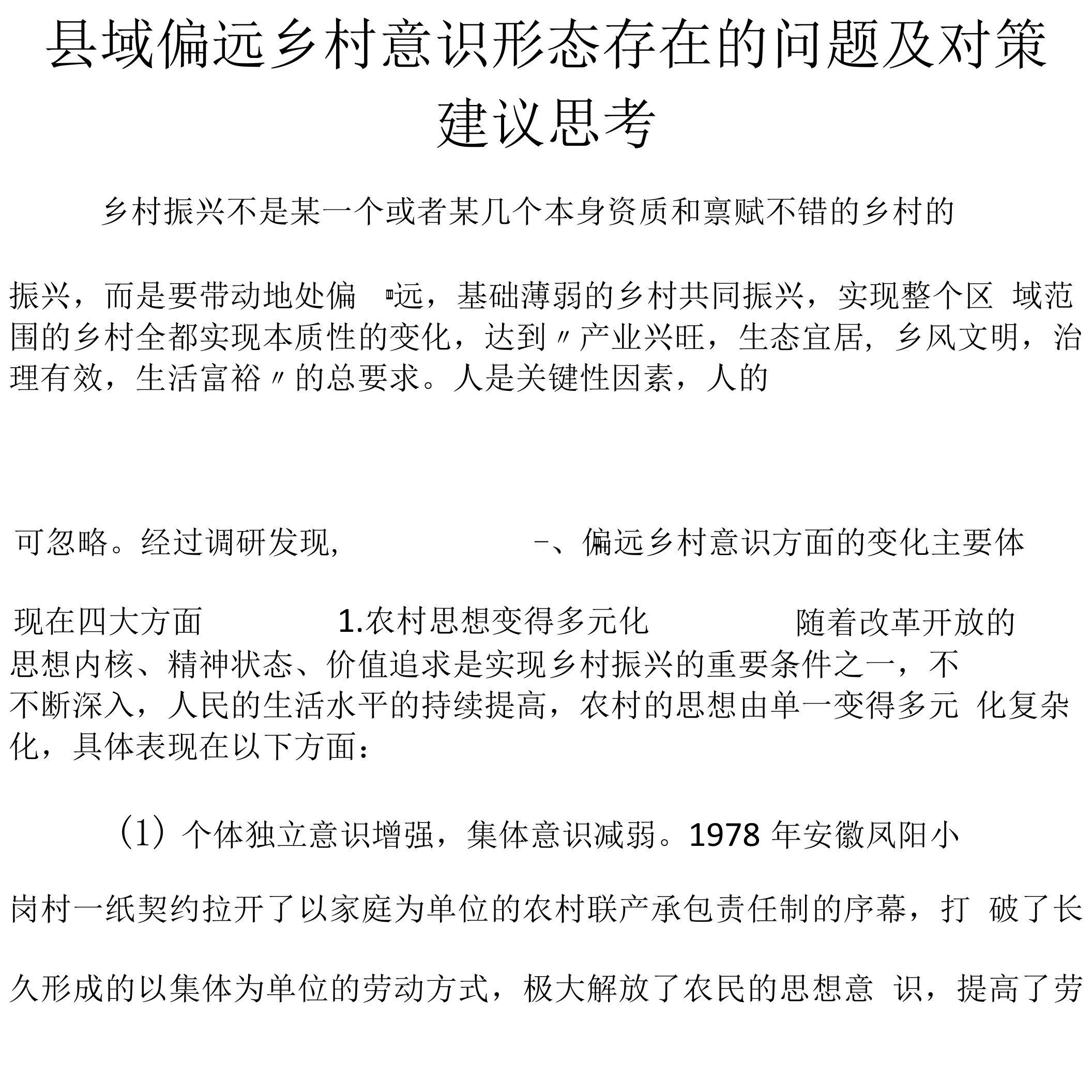 县域偏远乡村意识形态存在的问题及对策建议思考