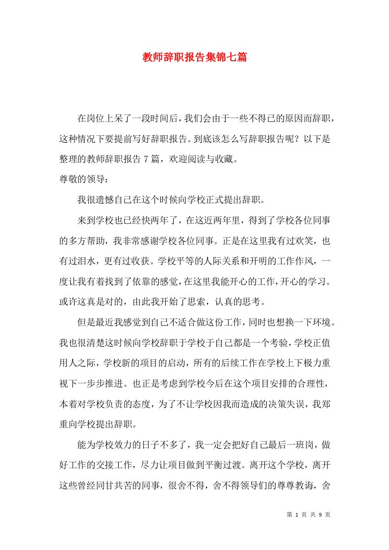 教师辞职报告集锦七篇