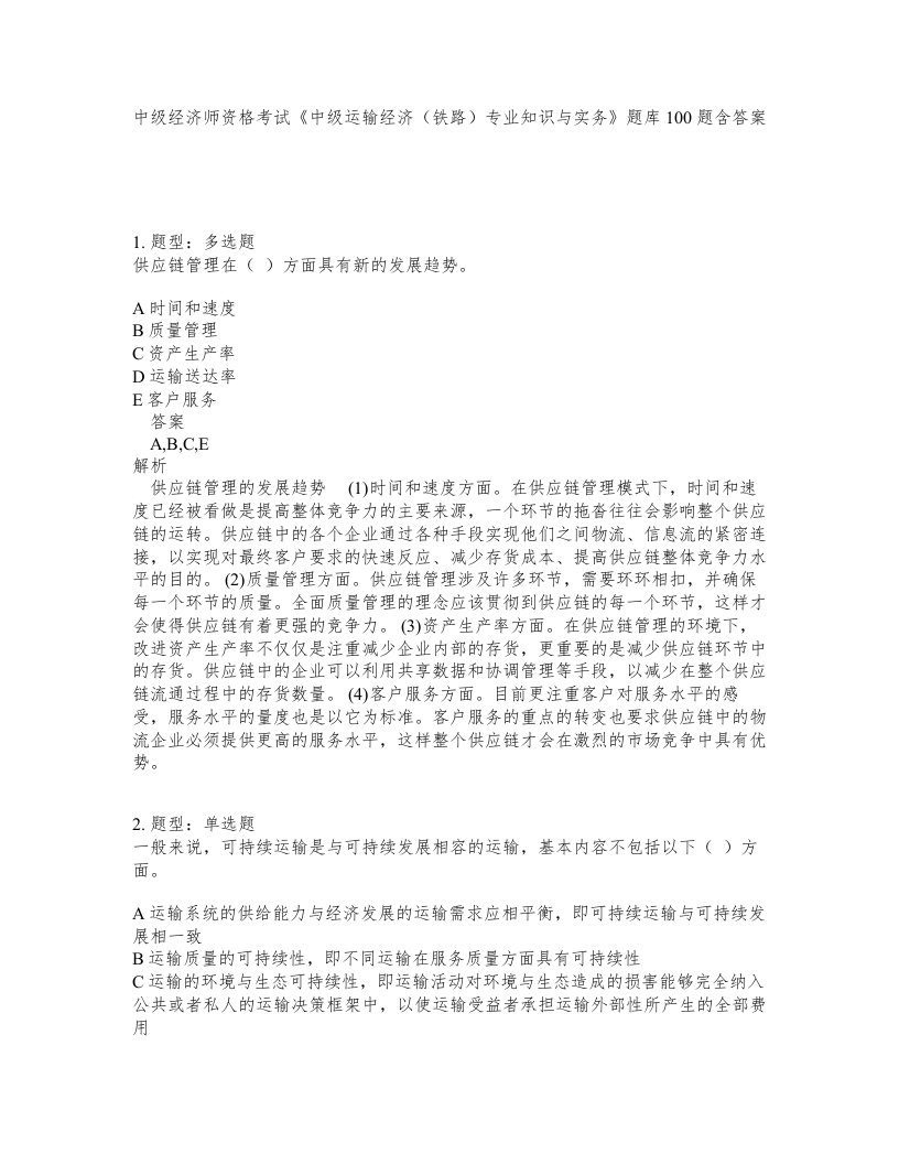 中级经济师资格考试中级运输经济铁路专业知识与实务题库100题含答案测考24版