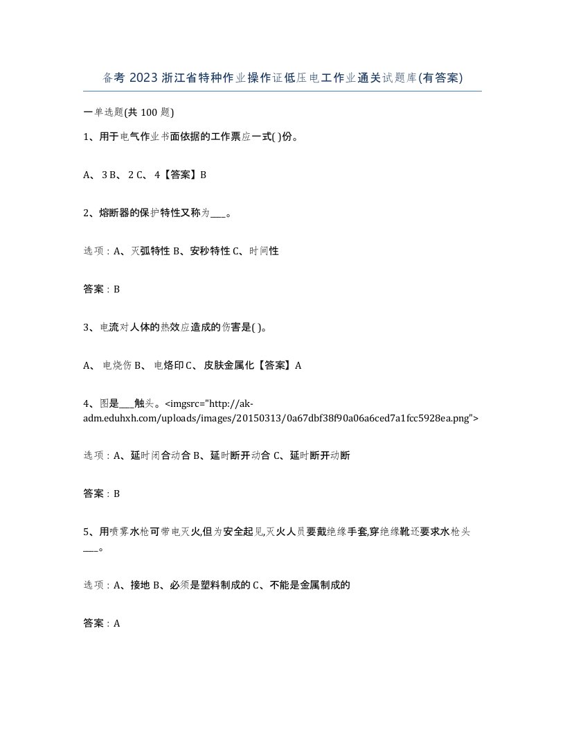 备考2023浙江省特种作业操作证低压电工作业通关试题库有答案