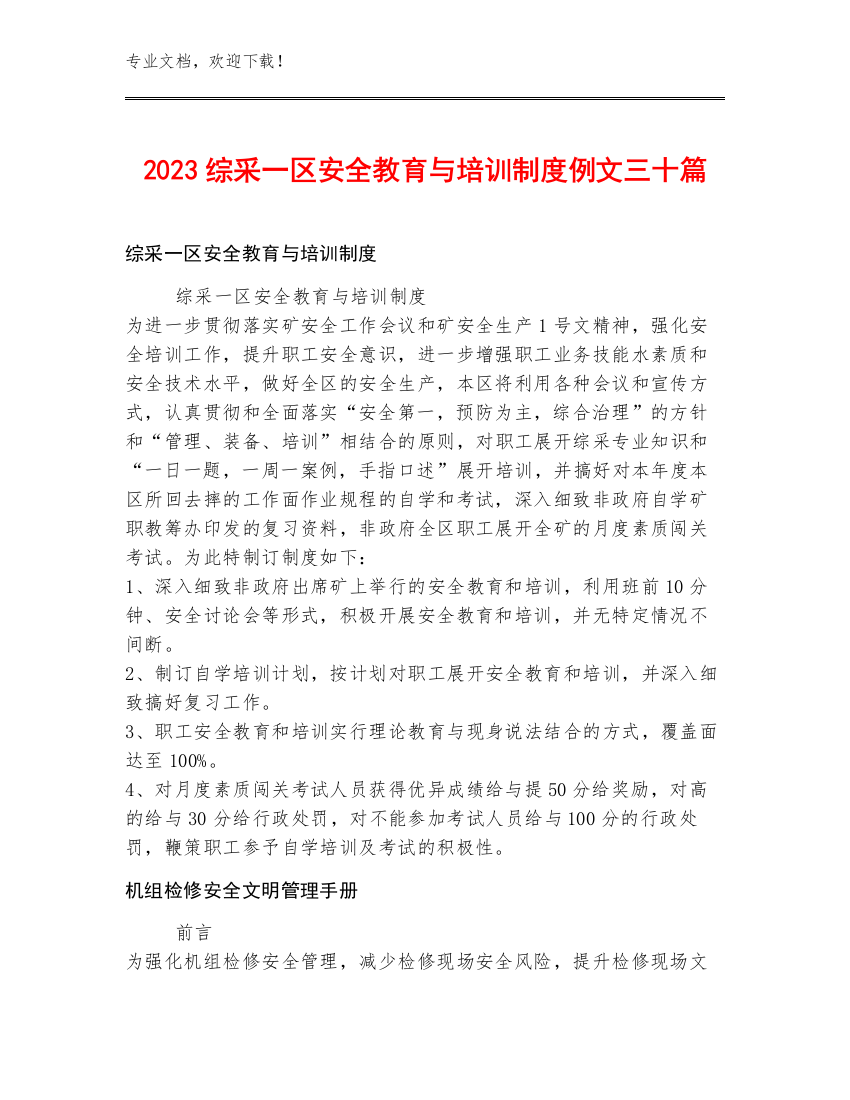 2023综采一区安全教育与培训制度例文三十篇