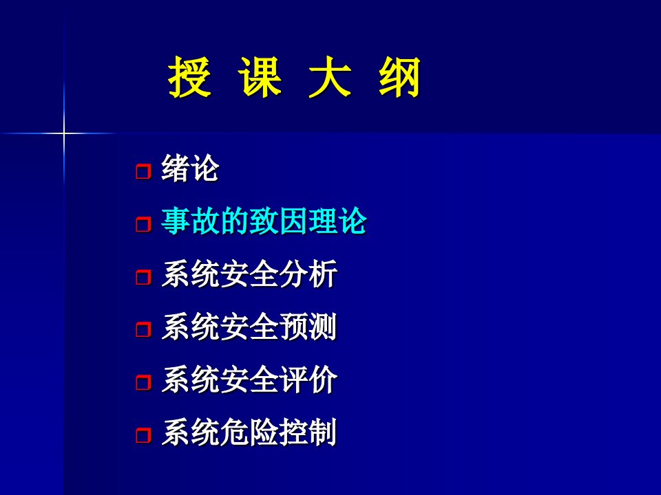 最新安全系统工程概述2PPT课件