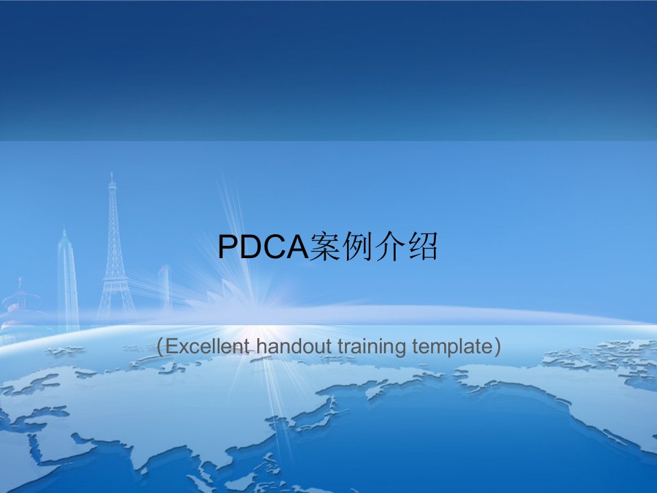 PDCA案例介绍课件PPT模板