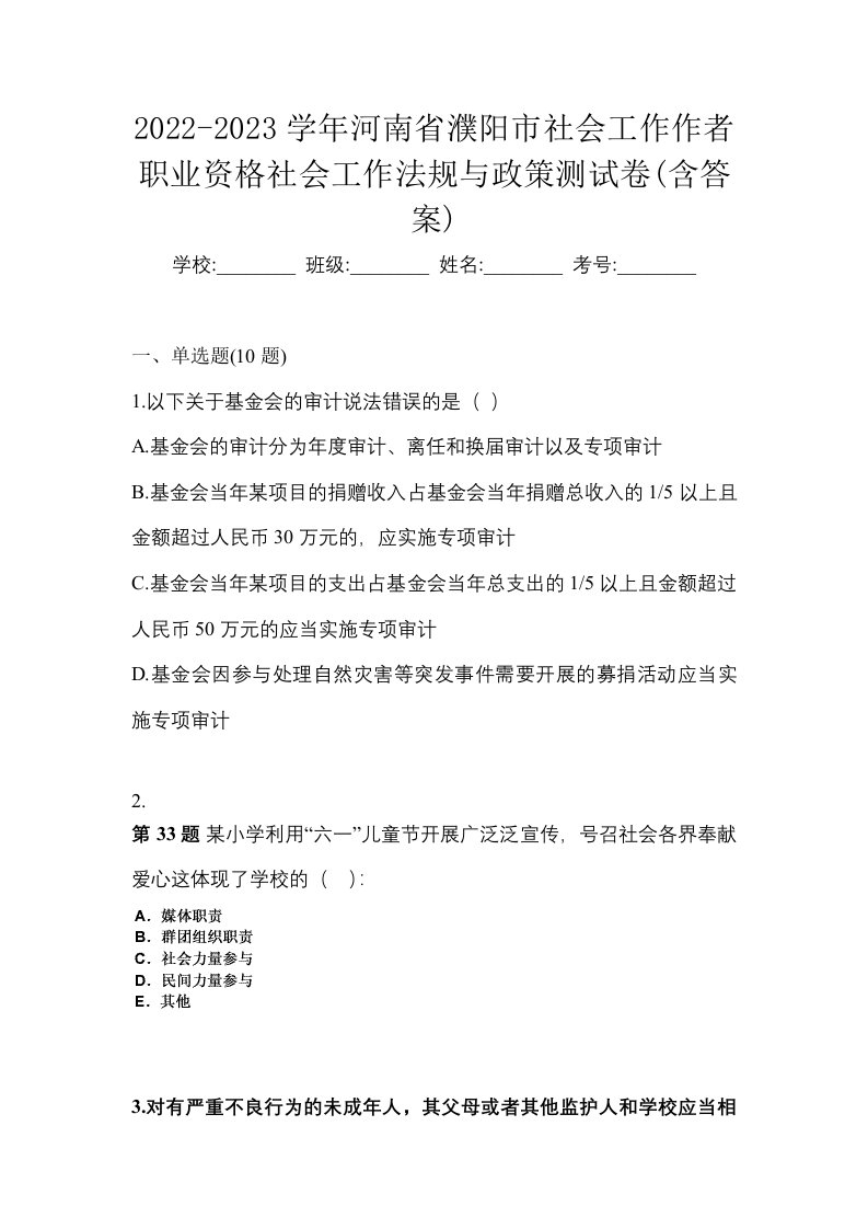 2022-2023学年河南省濮阳市社会工作作者职业资格社会工作法规与政策测试卷含答案