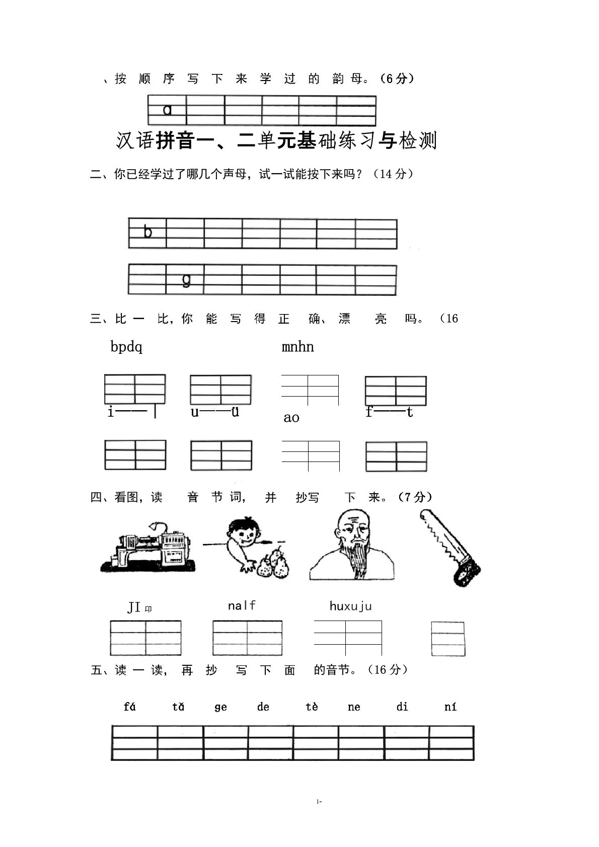 (完整版)部编小学一年级语文上册单元测试卷[全册]