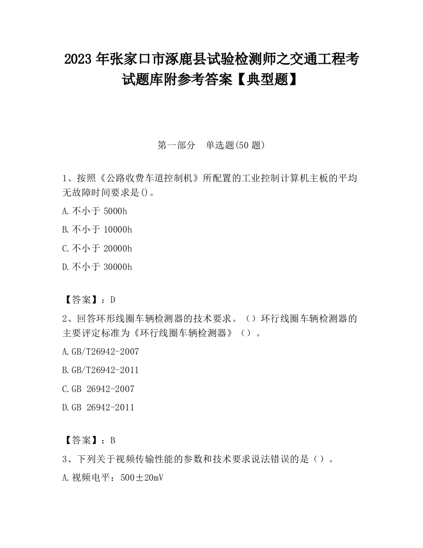 2023年张家口市涿鹿县试验检测师之交通工程考试题库附参考答案【典型题】