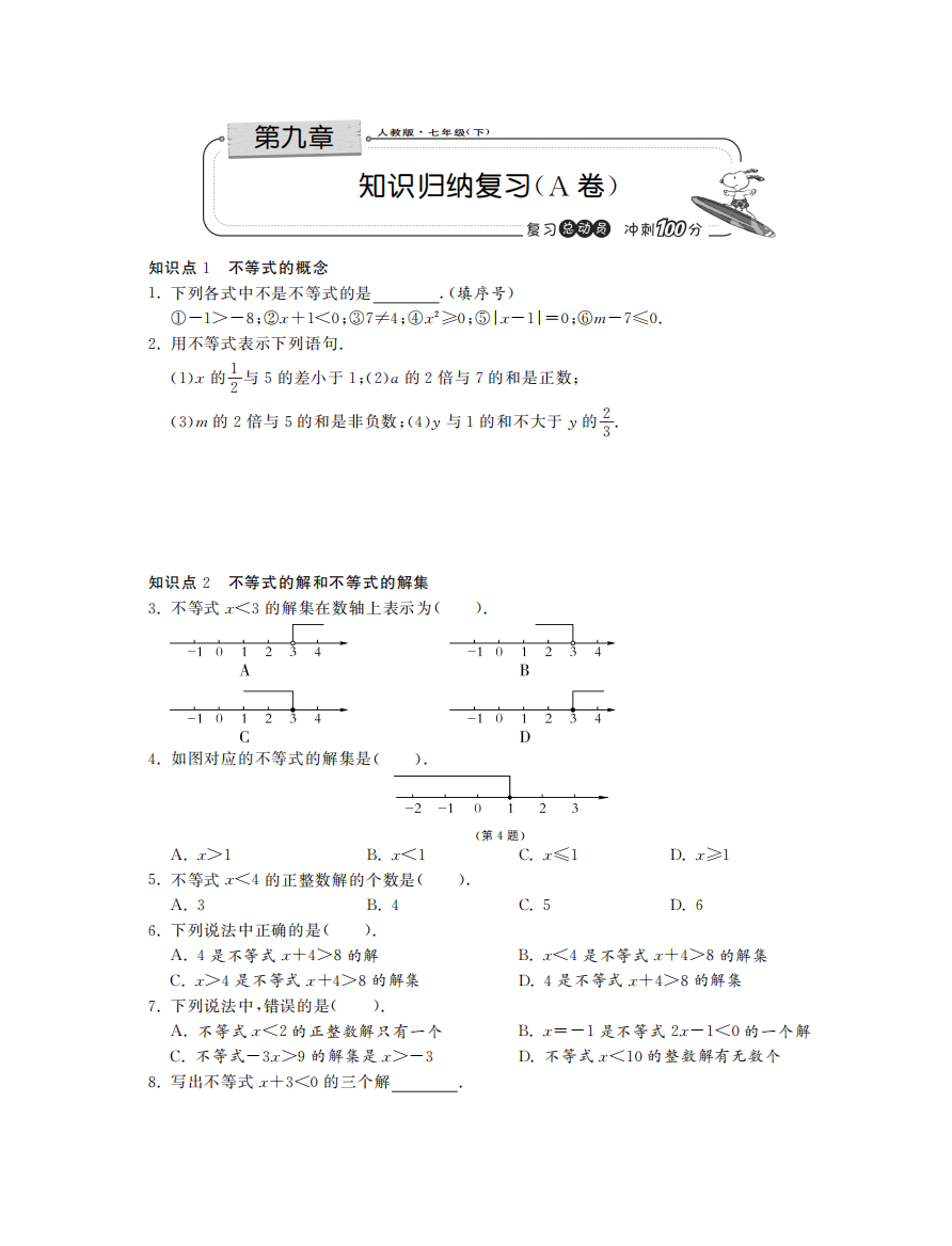 【小学中学教育精选】第九章知识归纳复习（A卷）·数学人教版