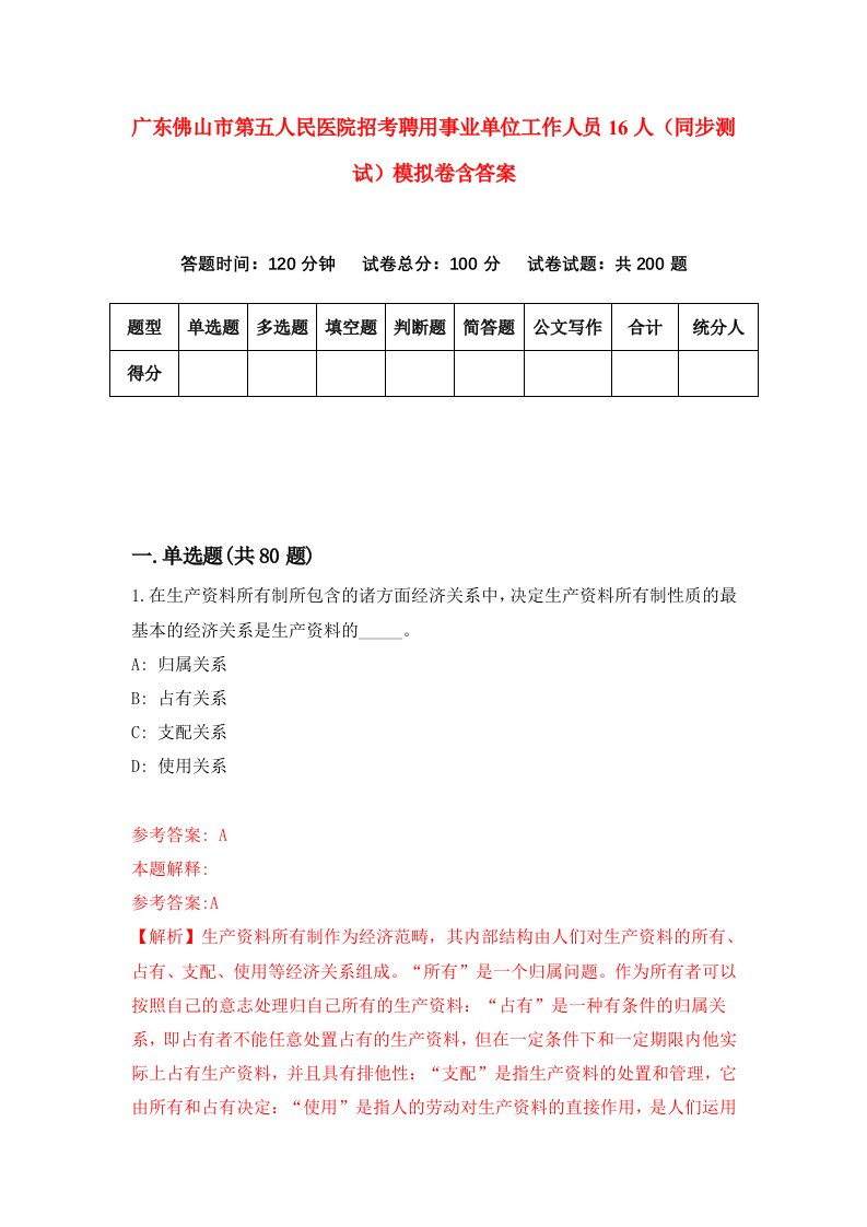 广东佛山市第五人民医院招考聘用事业单位工作人员16人同步测试模拟卷含答案1