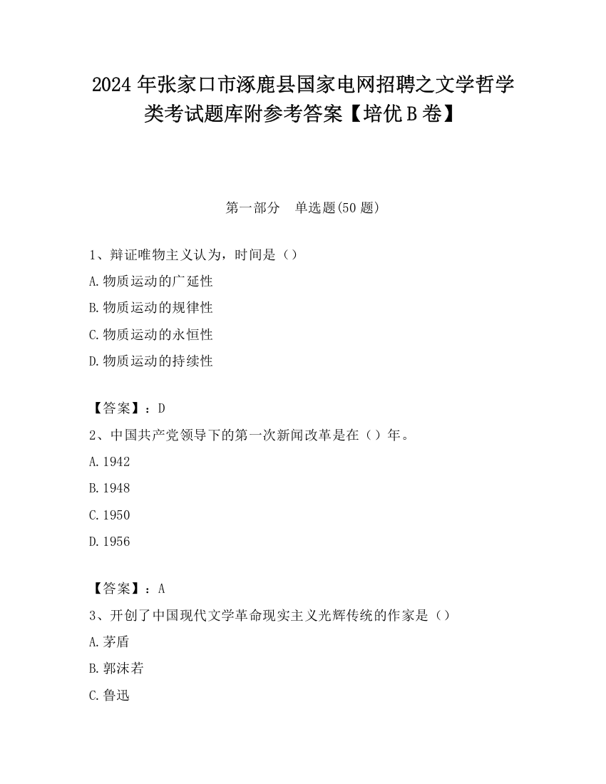 2024年张家口市涿鹿县国家电网招聘之文学哲学类考试题库附参考答案【培优B卷】