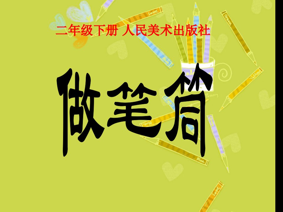 人美版小学美术二年级下册《做笔筒》课件