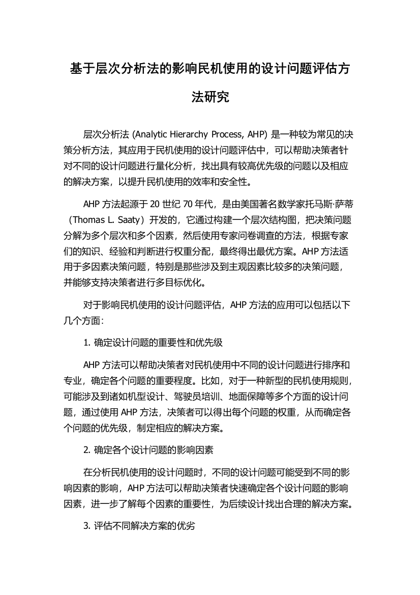 基于层次分析法的影响民机使用的设计问题评估方法研究