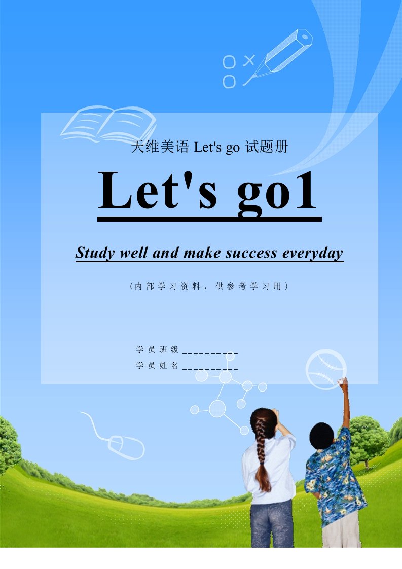 牛津let′sgo1全套完美习题