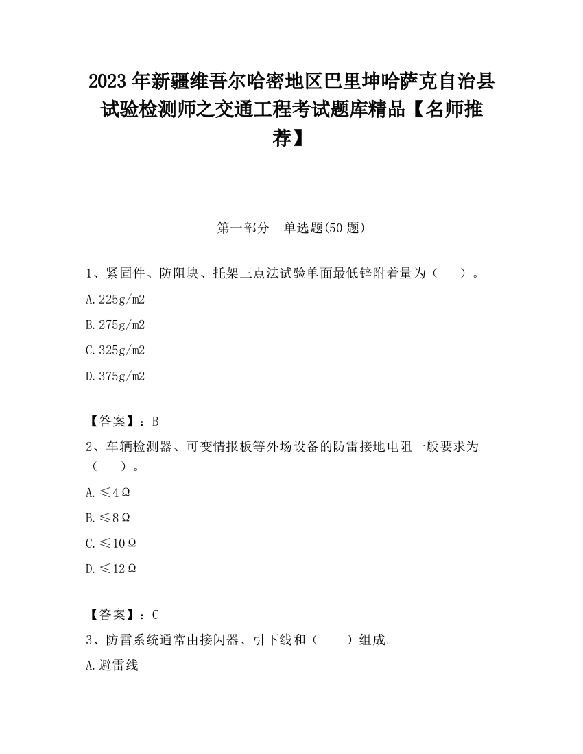 2023年新疆维吾尔哈密地区巴里坤哈萨克自治县试验检测师之交通工程考试题库精品【名师推荐】