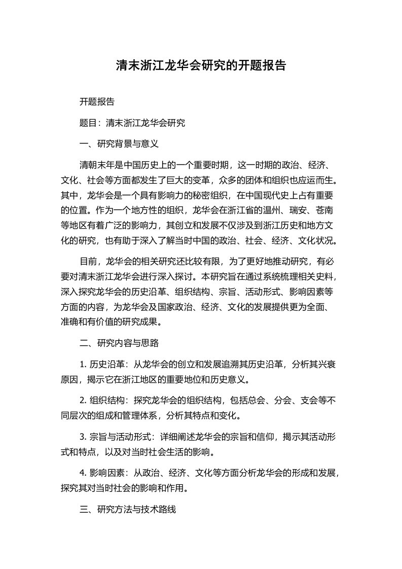 清末浙江龙华会研究的开题报告