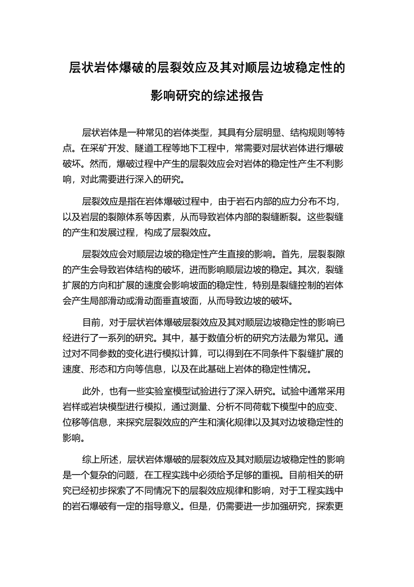 层状岩体爆破的层裂效应及其对顺层边坡稳定性的影响研究的综述报告