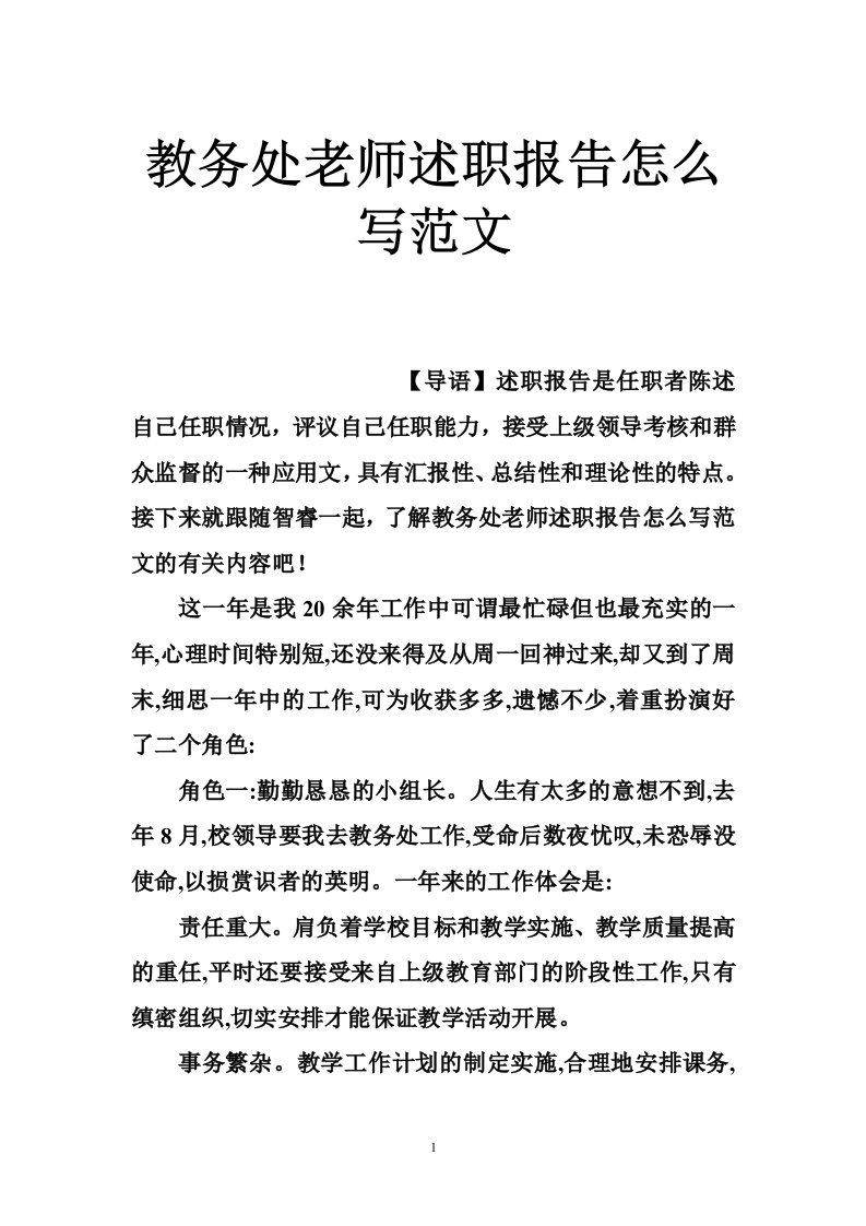 教务处老师述职报告怎么写范文