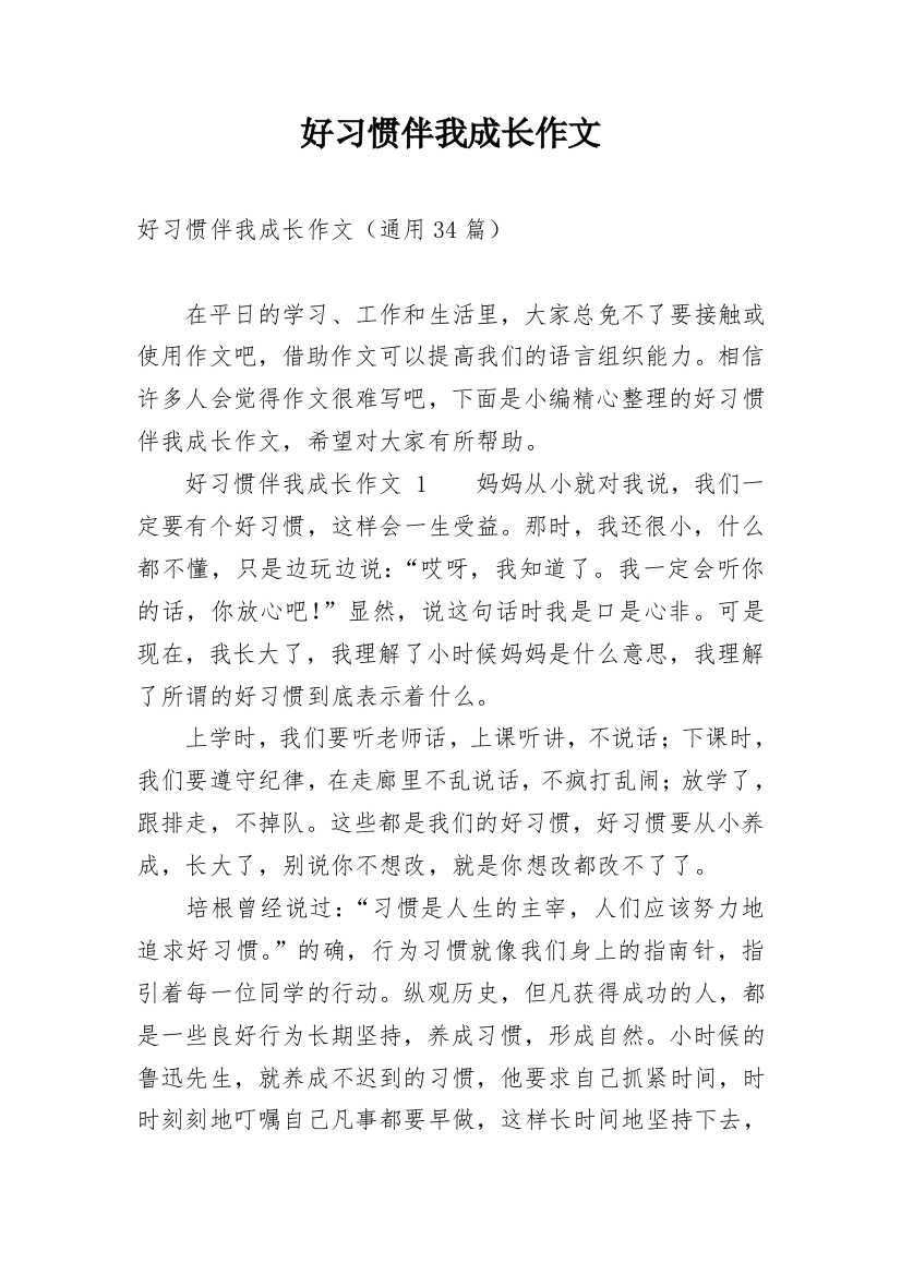 好习惯伴我成长作文_20