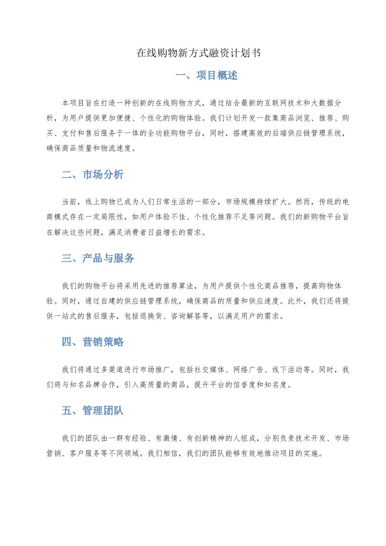 在线购物新方式融资计划书