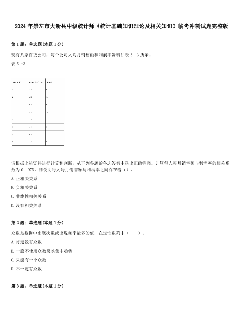 2024年崇左市大新县中级统计师《统计基础知识理论及相关知识》临考冲刺试题完整版