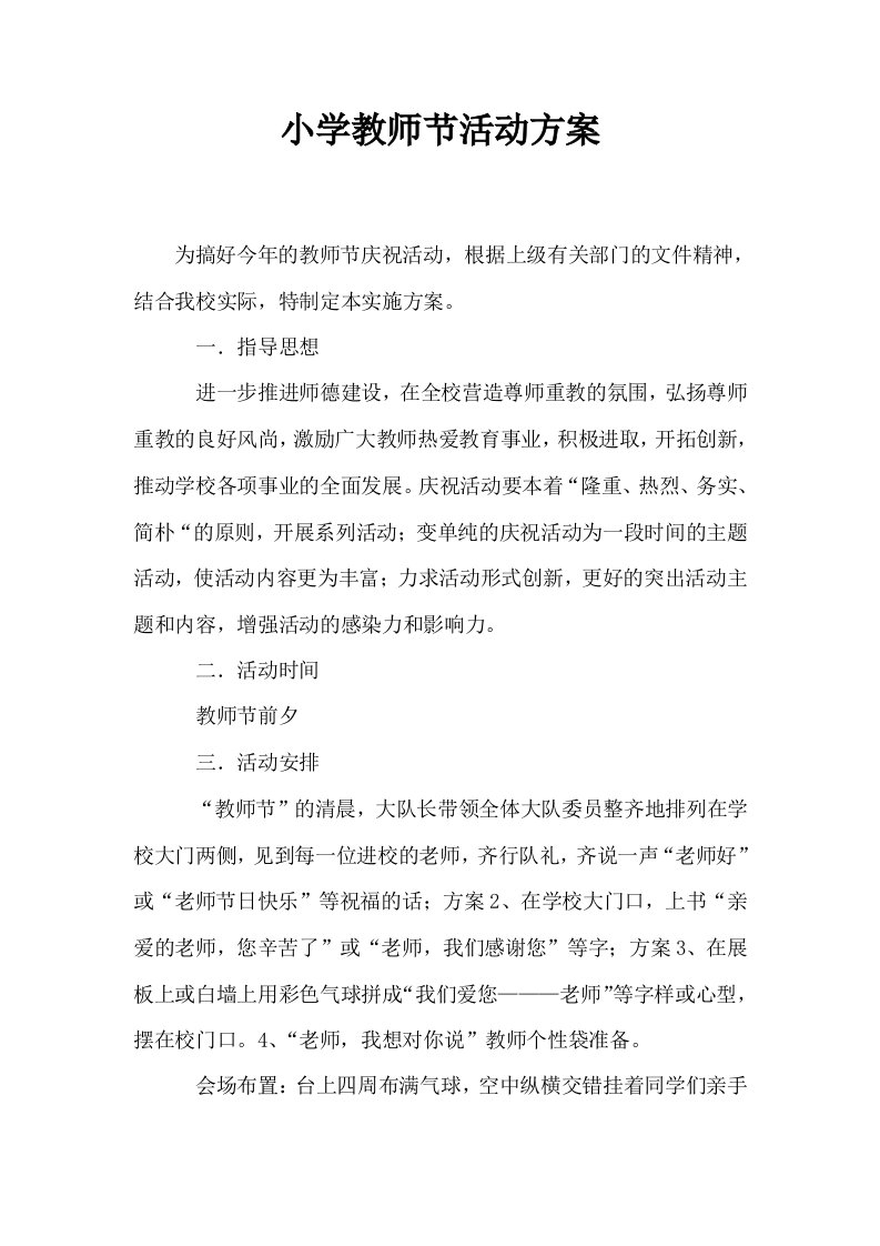 小学教师节活动方案